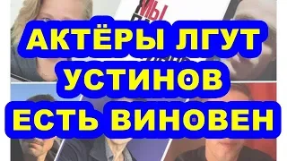 АКТЁРЫ ЛГУТ — УСТИНОВ — ЕСТЬ ВИНОВЕН