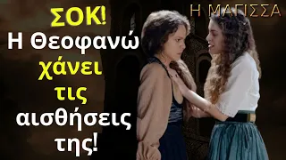 Η Μάγισσα Spoiler: ΣΟΚ! Η Θεοφανώ Χάνει τις Αισθήσεις της!