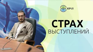 Как преодолеть страх публичного выступления?