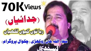 Raba Tain kun Likhiyan || Shafaullah Khan Rokhri || Chakwal || Decent Chakwal 84 TV