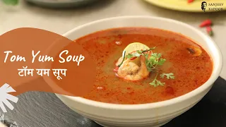Tom Yum Soup | टॉम यम सूप | Soup Recipe | Thai Recipes | Sanjeev Kapoor Khazana
