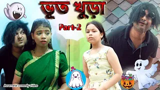 Bhoot khura 2 | Assamese comedy video | Assamese funny video