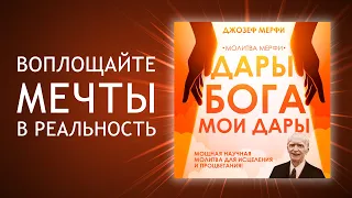 Дары бога мои дары! Молитва на исполнение желаний. Волшебная молитва Джозефа Мерфи