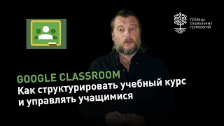 Google Classroom #2: как структурировать учебный курс и управлять учащимися