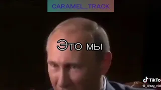 Песня Путина😃😃😃