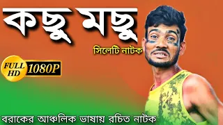 comedy video |kosu mosu | কছু মছু | বরাকের আঞ্চলিক ভাষায় নাটক | New natok 2024#funny #সিলেটি #assam