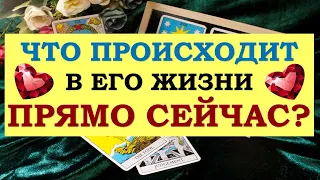 ❤️ ЧТО ПРОИСХОДИТ В ЕГО ЖИЗНИ ПРЯМО СЕЙЧАС? ❤️ Серия 502 😉 Tarot Diamond Dream Таро