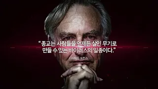 리처드 도킨스의 초보 무신론자를 위한 가이드 〈신, 만들어진 위험〉 북 트레일러