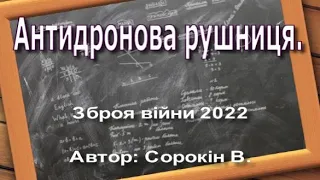 Антидронова рушниця / Зброя війни 2022 / Валерій Сорокін