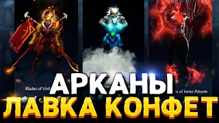 Конфетный Караван Дота 2 🔥 Как выбить Арканы?