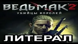 Литерал (Literal): Ведьмак 2 (Witcher 2)