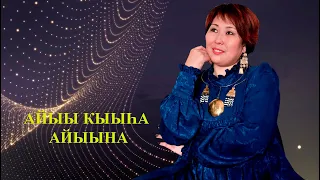 Айыы Кыыһа Айыына