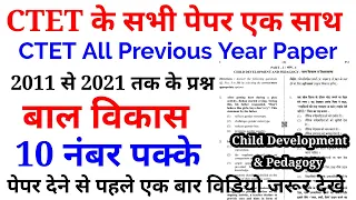 CTET Child Development & Pedagogy all previous year paper | 2011 से 2021 तक के सभी प्रश्न #बालविकास