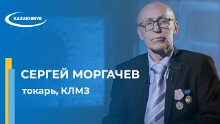 Призвание - Сергей Моргачев, токарь, КЛМЗ