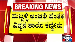 Hubballi Anjali Case Accused Vishwa's Mother Says She Will Not Visit His Son | Public TV