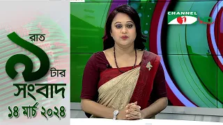 চ্যানেল আই রাত ৯ টার  সংবাদ | Channel i News 9pm | 14 March, 2024