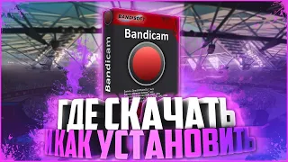 КАК СКАЧАТЬ BANDICAM В 2020 ГОДУ   КАК СКАЧАТЬ КРЯКНУТЫЙ БАНДИКАМ