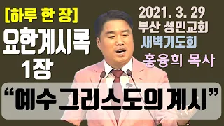 [하루 한 장] 요한계시록1장_예수 그리스도의 계시(영상)