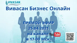 "Вивасан Бизнес Онлайн" 25.04.2021"