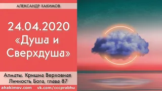 24/04/2020, Книга "Кришна", Глава 87, Душа и Сверхдуша - Чайтанья Чандра Чаран Прабху, Алматы