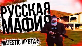 РУССКАЯ МАФИЯ GTA 5 RP - ЗАРАБОТОК MAJESTIC RP GTA 5 / МАДЖЕСТИК РП ГТА 5 / MAJESTIC RP ПРОМОКОД