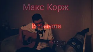 Макс Корж - В темноте на гитаре (cover by HONSER)