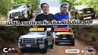 เมื่อ 2 คนมาเจอกัน..มันเลยจบไม่สวย !!เเลกหมัด .. "ATHLETE VS RANGER" .. บทสรุปยับทั้งคู่