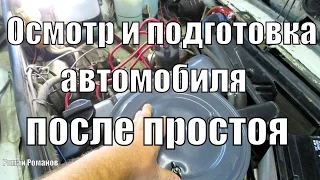 Осмотр и подготовка автомобиля к работе после простоя.