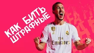 FIFA Mobile 20 КАК БИТЬ ШТРАФНЫЕ! 99% ПОПАДАНИЙ!