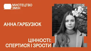 Як визначити свої цінності. Швидкий спосіб | Анна ГАРБУЗЮК