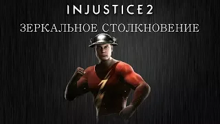 Injustice 2 - Джей Гаррик (зеркальное столкновение) - Intros & Clashes (rus)