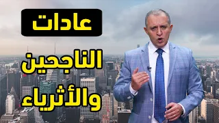 عادات الناجحين و الأثرياء...كم واحدة لديك؟