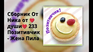 Сборник От Ника от ♥души♥  233 Позитивчик - Жена Пила