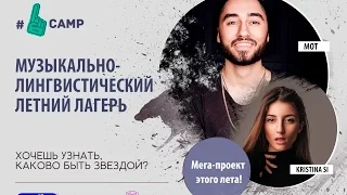 Музыкально-лингвистический летний лагерь #Onecamp