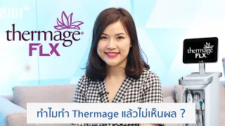 3 เหตุผลที่ทำไมทำ Thermage แล้วหน้าไม่ยก!