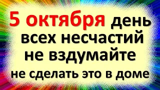 5 октября народный праздник день Иона и Фоки, Листодер. Что нельзя делать. Народные приметы традиции