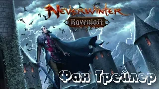 ♦ Neverwinter: Ravenloft ♦ Фан-трейлер ♦ AvadaProduction ♦ Sunrise ♦