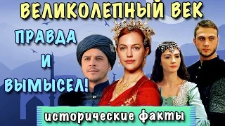 СРАВНЕНИЕ ИСТОРИИ И СЕРИАЛА ♥ ВЕЛИКОЛЕПНЫЙ ВЕК ♥ ИСТОРИЧЕСКИЕ ФАКТЫ Хюррем Мустафа Нурбану и др