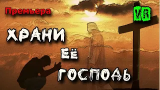 Премьера! Крик Души! Храни Её Господь!