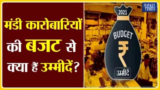 मंडी कारोबारियों की बजट से क्या हैं उम्मीदें ? Market Times TV | #mandi #budget2021-22 #traders