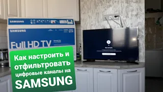 Как настроить и отфильтровать цифровые каналы TV SAMSUNG