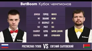 "BetBoom Кубок Чемпионов 2023" Р. Гузов (RUS) - Е. Салтовский (BLR) Свободная пирамида