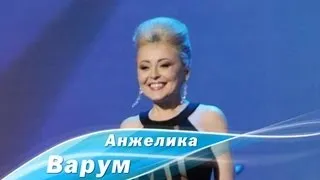 Анжелика Варум - Ты мой Бог! (2013)