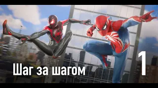 Прохождение Spider-Man 2 - Часть 1: Шаг за шагом // PS5