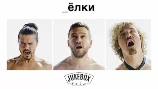 "Ёлки" Jukebox Trio