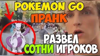Pokemon GO ПРАНК | Затроллил сотни игроков Pokemon GO | Редкий покемон