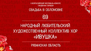 69. Народный любительский художественный коллектив хор «Ивушка»