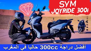 المراجعة الأولى في المغرب لأفضل دراجة 300cc حاليا فالسوق🔥 Sym joyride 300i 2023 😍🔥اللهم بارك جوهرة💎