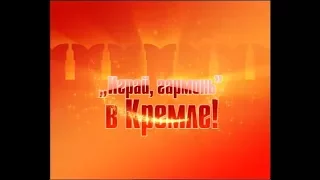 Играй, гармонь в Кремле! | Полная версия | ©2009