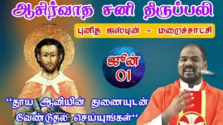 01.06.2024| கத்தோலிக்க சனி திருப்பலி|Saturday Mass|Tamil mass today|Daily Mass|Arulthedal|Fr Manuvel